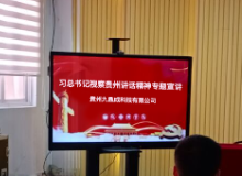 貴州九鼎成科技有限公司開展“習近平總書記視察貴州重要講話精神”專題宣講